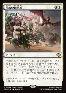 【Foil】(032)■プレリリース■《団結の最前線/United Battlefront》[TDM] 白R