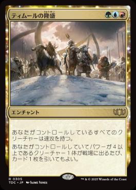 (305)《ティムールの隆盛/Temur Ascendancy》[TDC] 金R