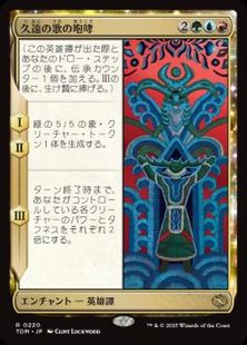 (220)《久遠の歌の咆哮/Roar of Endless Song》[TDM] 金R