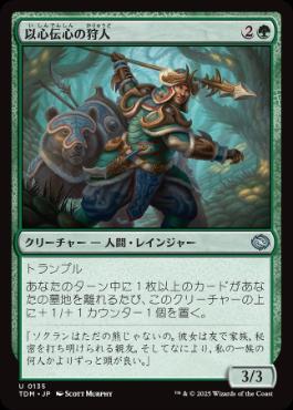 【Foil】(135)《以心伝心の狩人/Attuned Hunter》[TDM] 緑U
