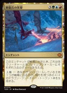 【Foil】(179)■プレリリース■《跨龍兵の突撃/Dragonback Assault》[TDM] 金R