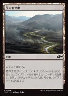 (339)《灰のやせ地/Ash Barrens》[TDC] 土地C