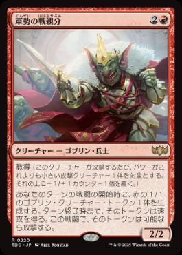 (220)《軍勢の戦親分/Legion Warboss》[TDC] 赤R