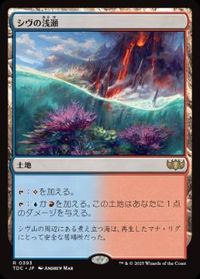 シヴの浅瀬