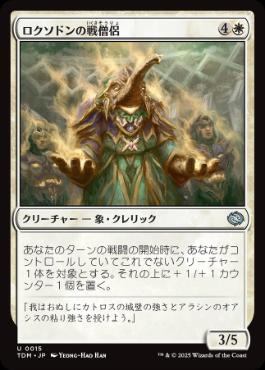 (015)《ロクソドンの戦僧侶/Loxodon Battle Priest》[TDM] 白U
