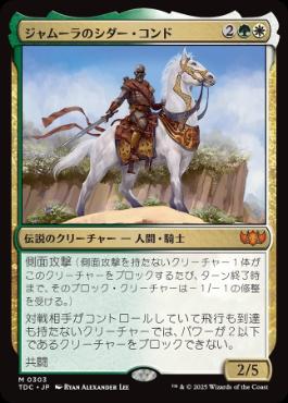 (303)《ジャムーラのシダー・コンド/Sidar Kondo of Jamuraa》[TDC] 金R
