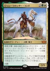 (303)《ジャムーラのシダー・コンド/Sidar Kondo of Jamuraa》[TDC] 金R