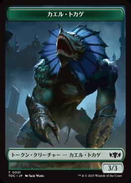 (021/014)《カエル・トカゲ+ドラゴントークン/Frog Lizard+Dragon Token》[TDC] 緑/赤