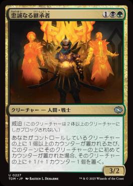 (227)《忠誠なる継承者/Stalwart Successor》[TDM] 金U