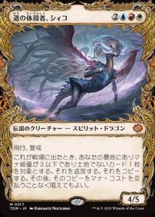【Foil】(317)■ショーケース■《道の体現者、シィコ/Shiko, Paragon of the Way》 [TDM-BF] 金R