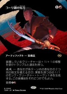 (343)■ボーダーレス■《コーリ鋼の短刀/Cori-Steel Cutter》 [TDM-BF] 赤R