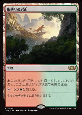 (388)《根縛りの岩山/Rootbound Crag》[TDC] 土地R