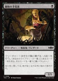 (199)《臓物の予見者/Viscera Seer》[TDC] 黒C