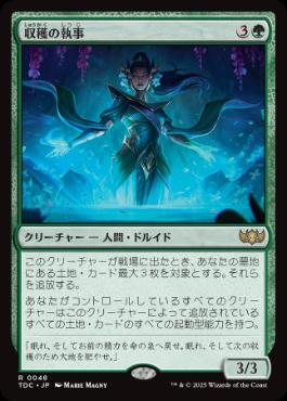 (048)《収穫の執事/Steward of the Harvest》[TDC] 緑R