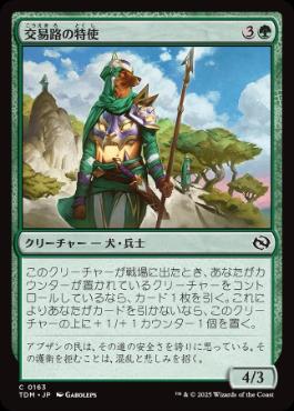 (163)《交易路の特使/Trade Route Envoy》[TDM] 緑C