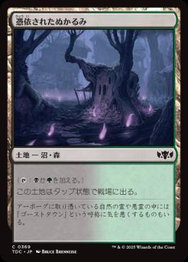 (369)《憑依されたぬかるみ/Haunted Mire》[TDC] 土地C