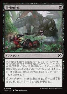 【Foil】(074)《苛性の吐息/Caustic Exhale》[TDM] 黒C