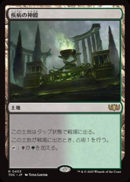 (403)《疾病の神殿/Temple of Malady》[TDC] 土地R