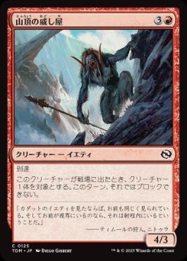 【Foil】(125)《山頂の威し屋/Summit Intimidator》[TDM] 赤C