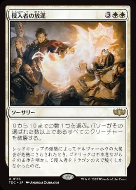 (115)《侵入者の放逐/Expel the Interlopers》[TDC] 白R