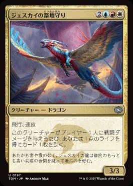 (197)《ジェスカイの祭壇守り/Jeskai Shrinekeeper》[TDM] 金U