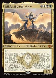 【Foil】(172)■プレリリース■《全族党に連なる者、ベトー/Betor, Kin to All》[TDM] 金R