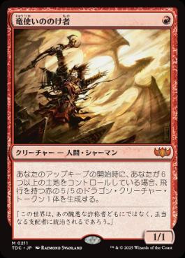 (211)《竜使いののけ者/Dragonmaster Outcast》[TDC] 赤R