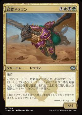 (168)《武装ドラゴン/Armament Dragon》[TDM] 金U