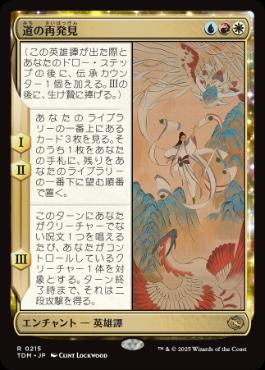 (215)《道の再発見/Rediscover the Way》[TDM] 金R