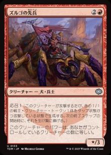 【Foil】(133)《ズルゴの先兵/Zurgo's Vanguard》[TDM] 赤U