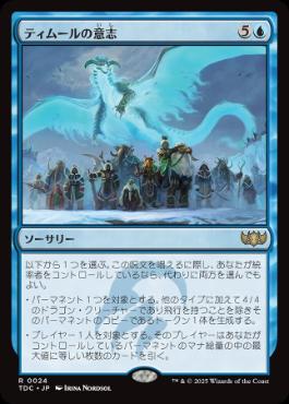 (024)《ティムールの意志/Will of the Temur》[TDC] 青R