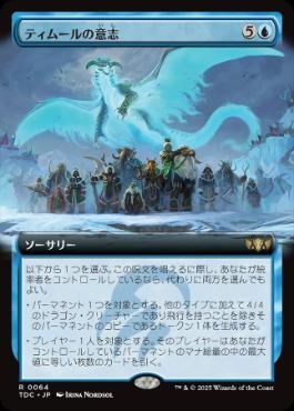 (064)■拡張アート■《ティムールの意志/Will of the Temur》[TDC] 青R