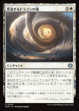 (030)《充溢するドラゴンの嵐/Teeming Dragonstorm》[TDM] 白U