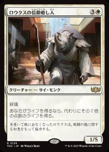 (128)《ロウクスの信仰癒し人/Rhox Faithmender》[TDC] 白R