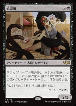 (193)《蛇術師/Ophiomancer》[TDC] 黒R