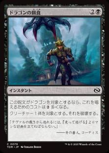(079)《ドラゴンの餌食/Dragon's Prey》[TDM] 黒C