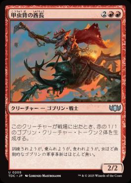 (205)《甲虫背の酋長/Beetleback Chief》[TDC] 赤U
