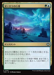 (169)《オーロラの行進/Auroral Procession》[TDM] 金U