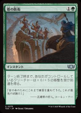 (275)《塔の防衛/Tower Defense》[TDC] 緑U