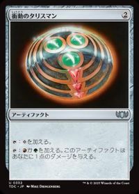 衝動のタリスマン