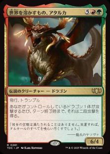 (281)《世界を溶かすもの、アタルカ/Atarka, World Render》[TDC] 金R