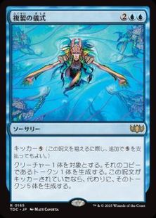 (165)《複製の儀式/Rite of Replication》[TDC] 青R