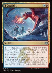 (188)《氷河の龍狩り/Glacial Dragonhunt》[TDM] 金U