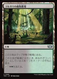 ゴルガリの腐敗農場