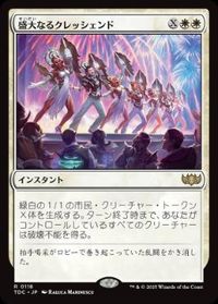 盛大なるクレッシェンド