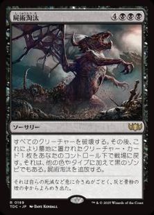 (189)《屍術淘汰/Necromantic Selection》[TDC] 黒R