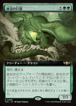 (085)■拡張アート■《林冠の巨龍/Canopy Gargantuan》[TDC] 緑R