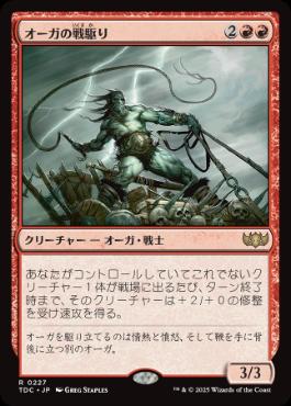 (227)《オーガの戦駆り/Ogre Battledriver》[TDC] 赤R