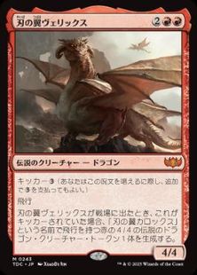 (243)《刃の翼ヴェリックス/Verix Bladewing》[TDC] 赤R