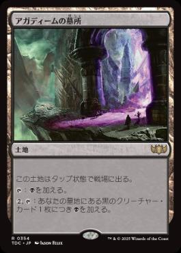 (354)《アガディームの墓所/Crypt of Agadeem》[TDC] 土地R